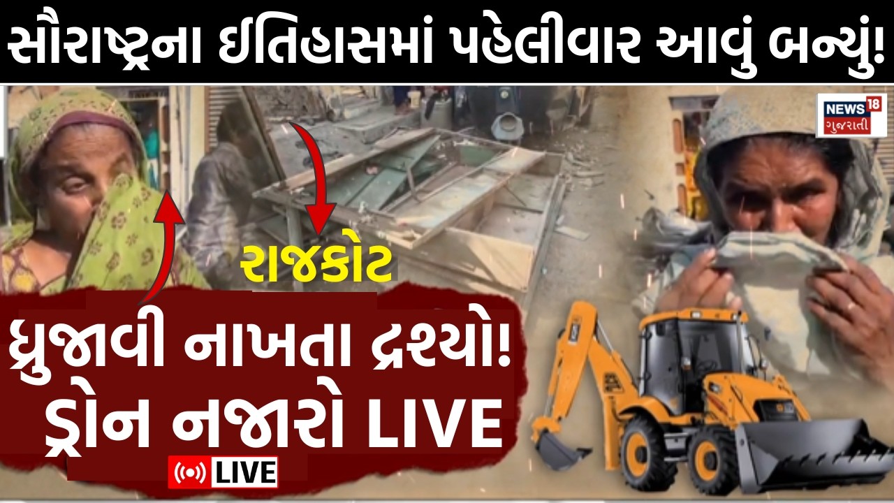 Rajkot Bulldozer Action LIVE | મેગા ડિમોલિશન! ડ્રોન નજારો જોઈને સ્તબ્ધ થઈ જશો | Jangleshwar | N18L
