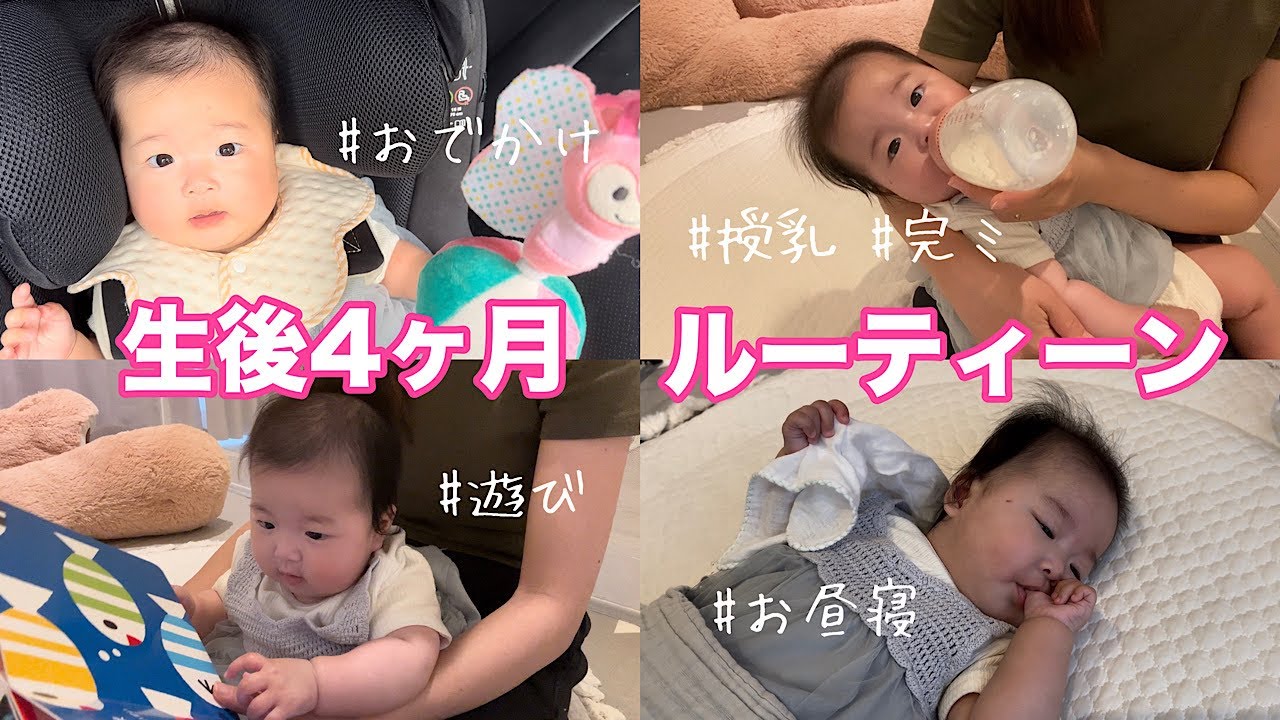 【生後4ヶ月】赤ちゃんのルーティーン👶🏻🍼