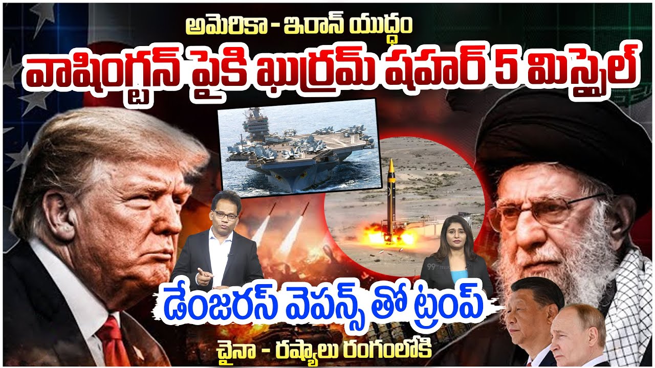 US - IRAN WAR : Khorramshahr Missile Threatens Washington..డేంజరస్ వెపన్స్ తో ట్రంప్ | 99TV