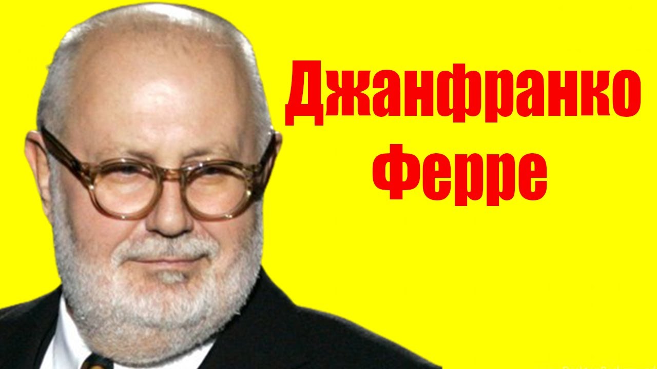 Джанфранко Ферре ⇄ Gian Ferre ✌ БИОГРАФИЯ