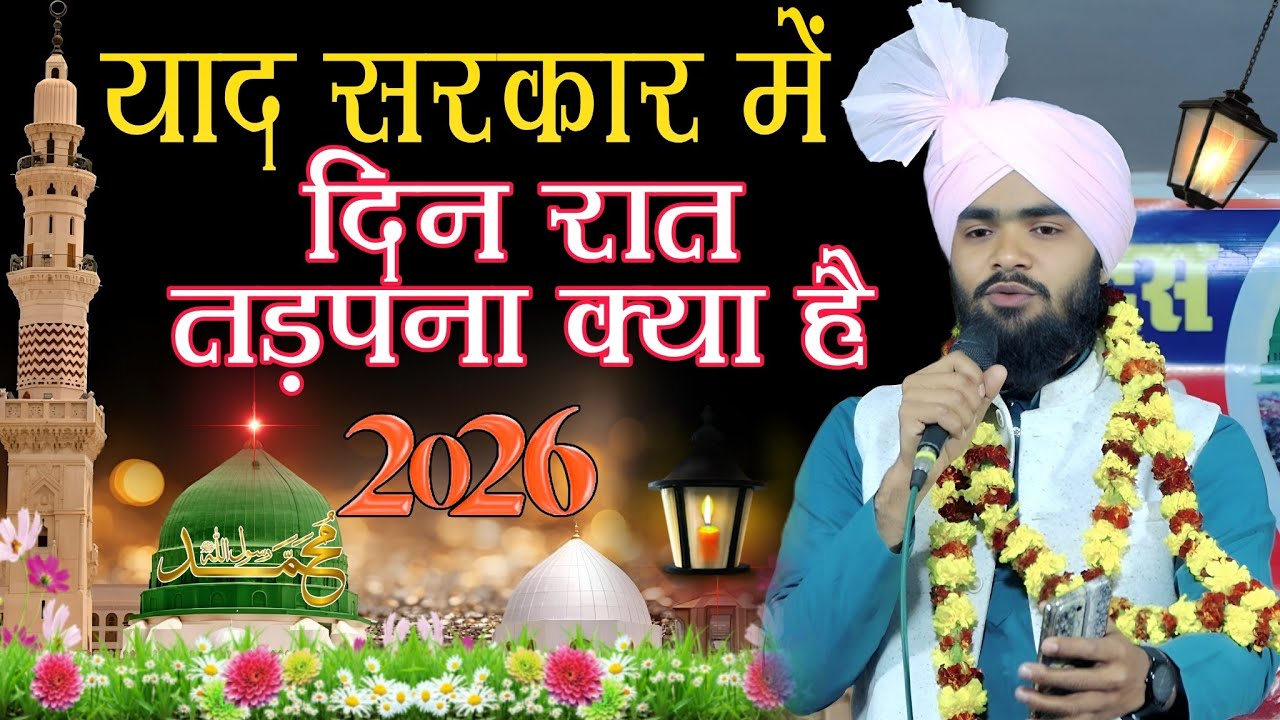 Yaad Sarkar Me Din Raat Tadapna Kya Hai | Danish Raza Ashrafi Ki Naat | 5 February 2026 | Nath Nagar