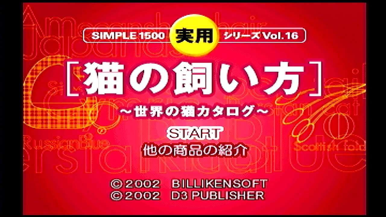 #1【猫の飼い方~世界の猫カタログ~】犬派が行う猫野郎生態調査【PS1】
