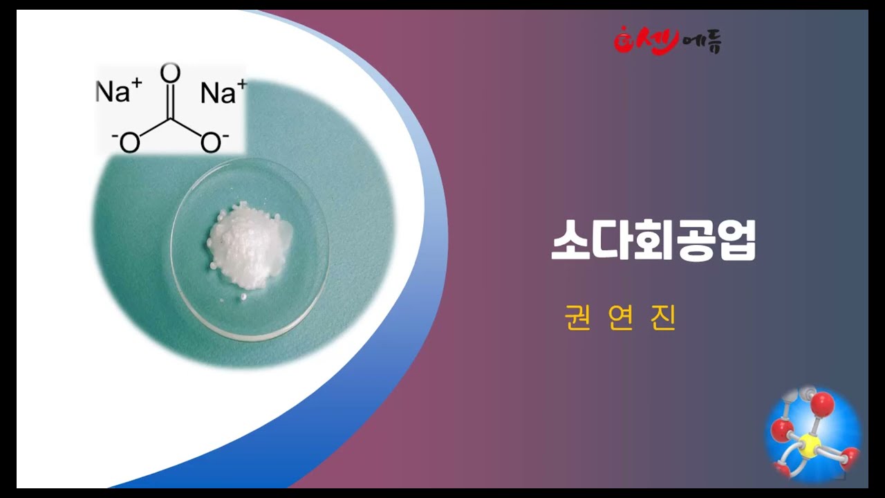 2-1 소오다회공업(2) 기출문제