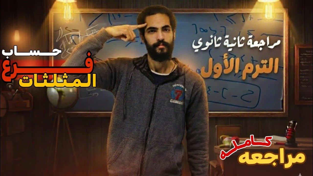 المراجعه النهائيه - تانيه ثانوي _شرح حساب المثلثات  _ ترم اول _ شرح وحل وافي 🔥😎