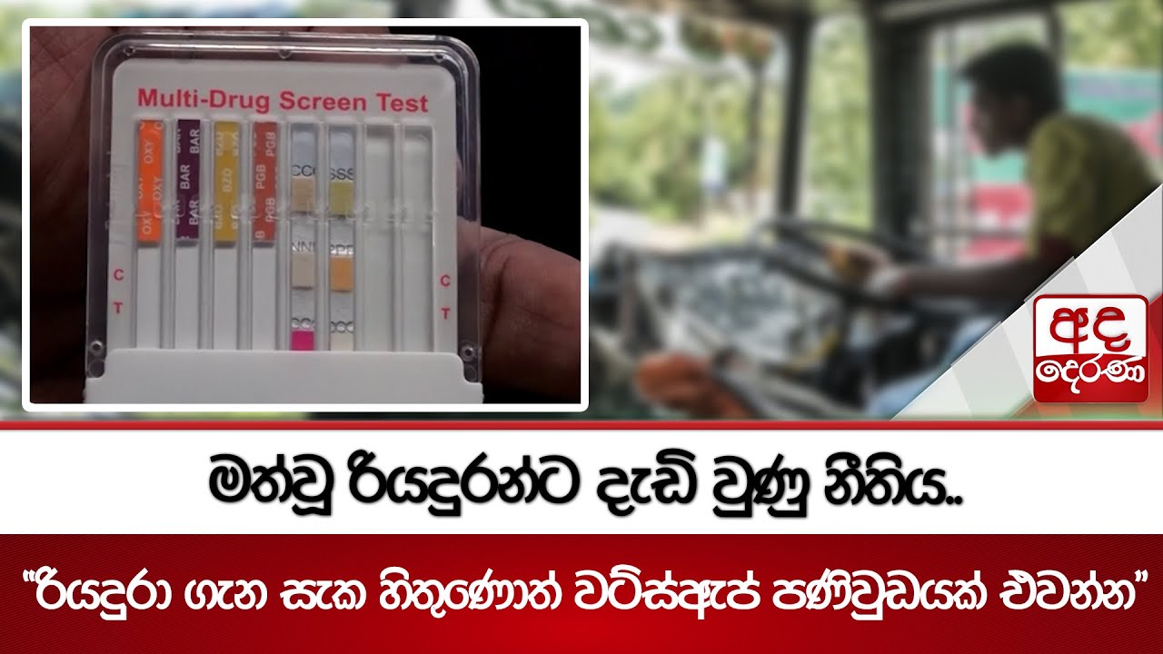 මත්වූ රියදුරන්ට දැඩි වුණු නීතිය.. | Ada Derana