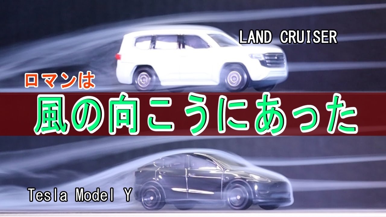 【風洞実験】テスラvsランクル。一見「空気抵抗が悪い」その煙には、エンジニアの深い愛が隠れていました。
