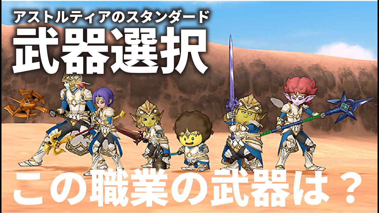 【ドラクエ１０】武器スキル何を使っていいかわからない方必見！各職業のおススメ武器スキル