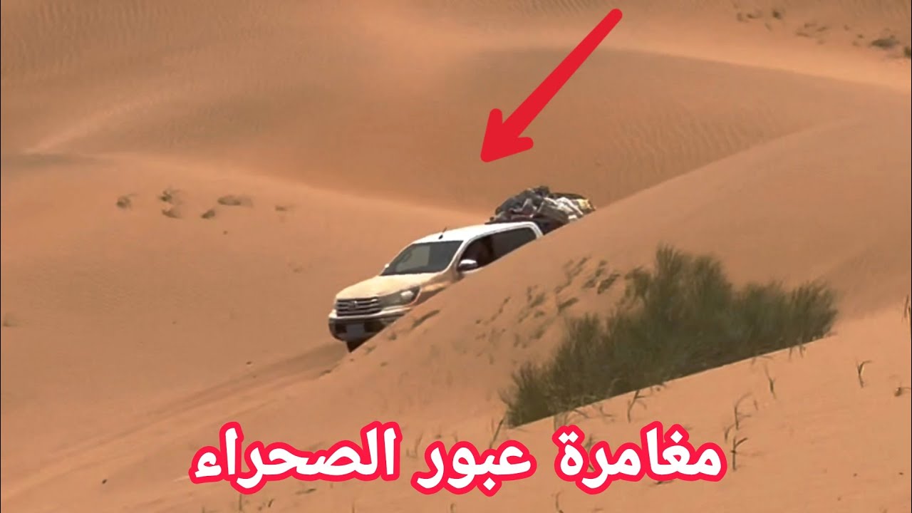 معاناة مغامرة عبور الصحراء صحراء الجوف السعوديه اليمن