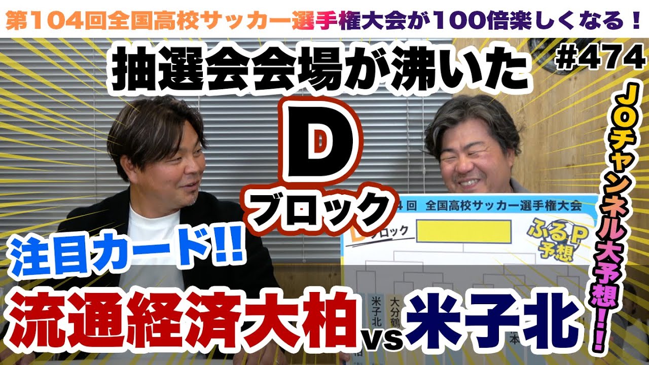 【実は強豪揃いのDブロック予想】昨年準優勝の流通経済大柏に青森山田、大津、米子北、矢板中央、富山第一、佐賀東の注目選手を紹介します！｜第104回全国高校サッカー選手権大会大予想企画