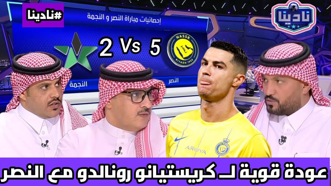 نادينا | الحديث عن فوز النصر الكبير علي النجمة 5-2 وعودة كريستيانو رونالدو القوية مع النصر !!