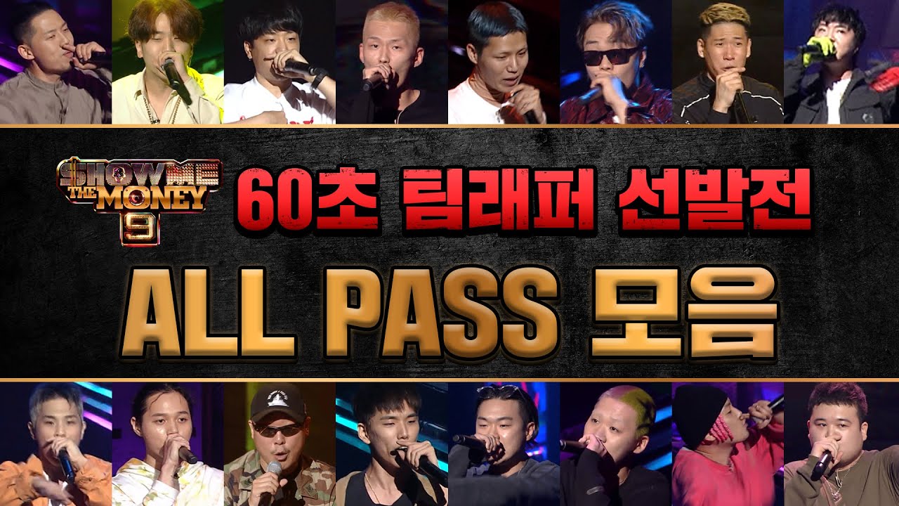 [SMTM9] 60초 팀 래퍼 평가전 ALL PASS 모음 (60 Sec Team Trials ALL PASS compilation)