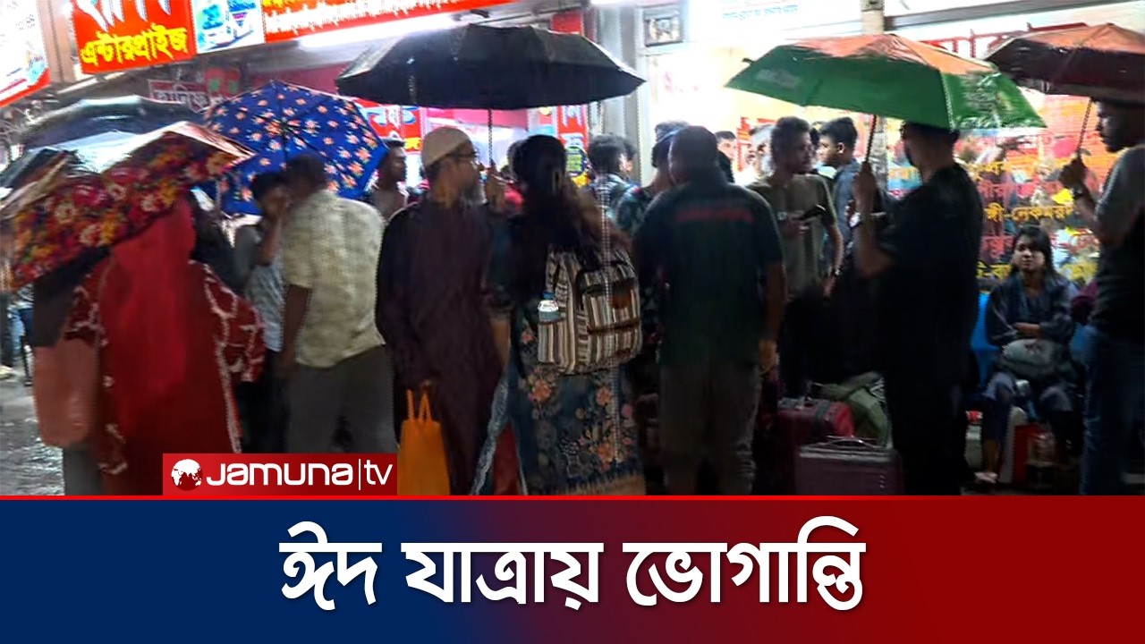 ঈদ যাত্রায় বৃষ্টি; ভোগান্তির সাথে আছে বাড়তি ভাড়া | EID 2026 | Jamuna TV