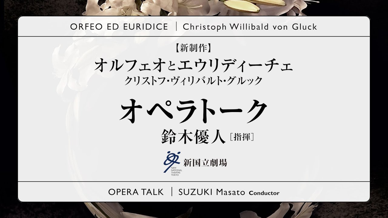 特別配信版 オペラ『オルフェオとエウリディーチェ』オペラトーク