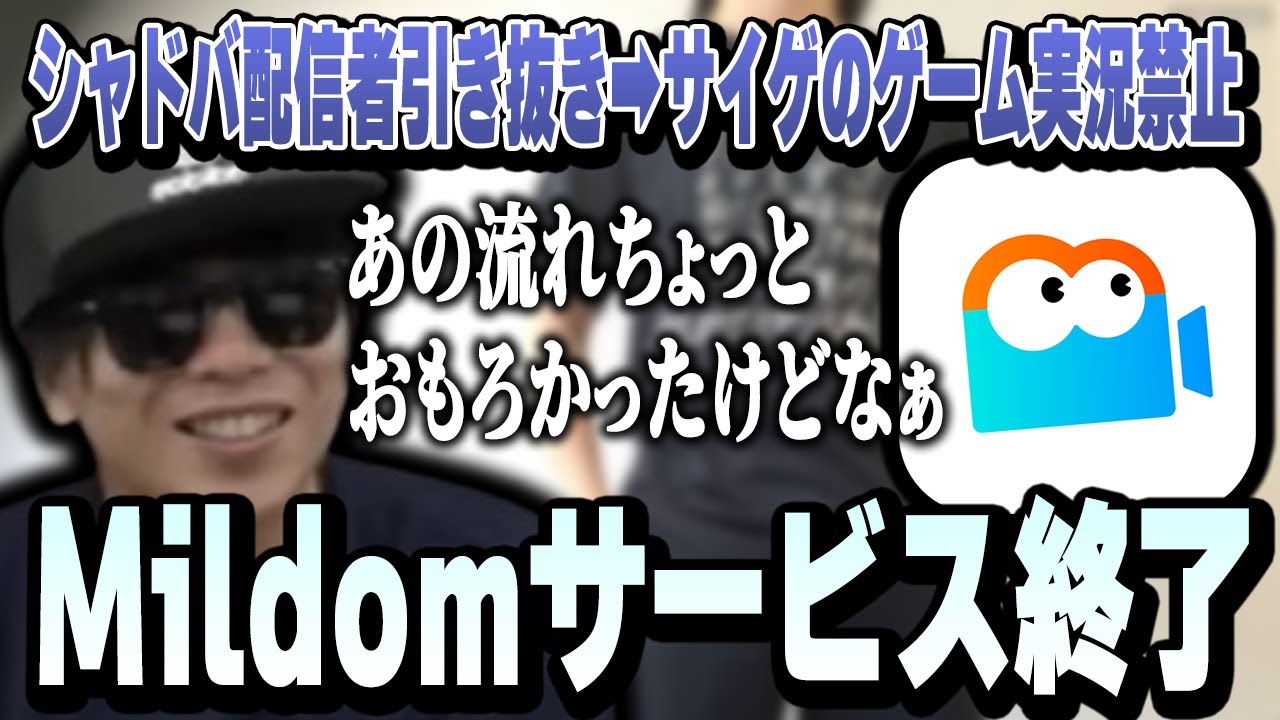 Mildomがサービス終了する件について触れるもこう【2024/08/20】【あ / 朝の大放送】