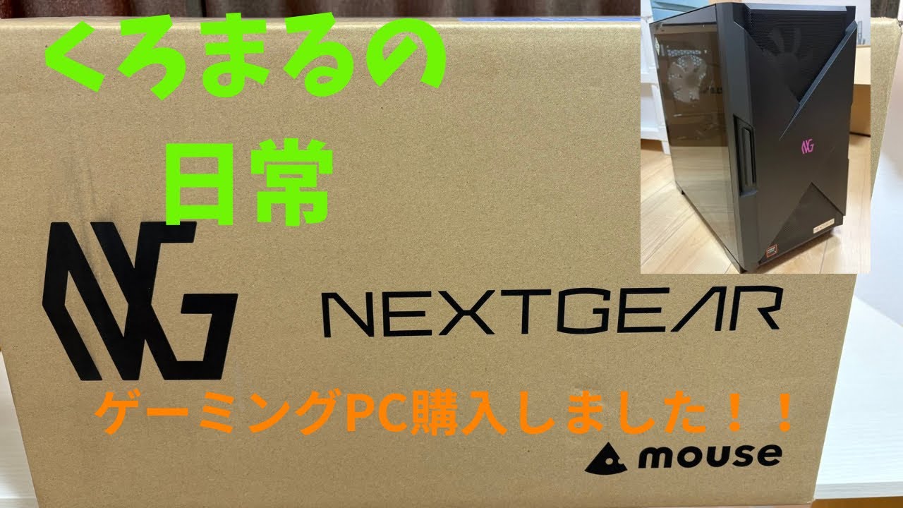 ゲーミングPC購入しました！！　開封動画！！