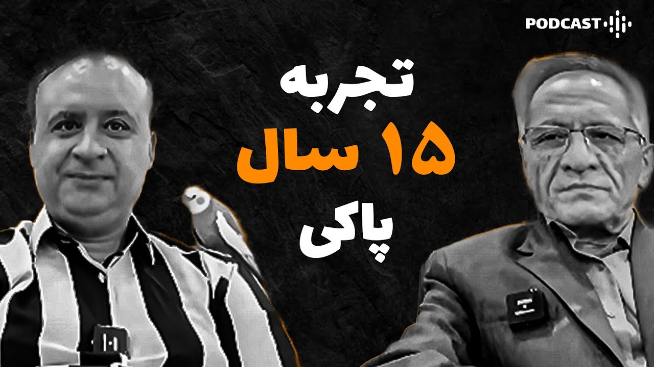 تجربه ۱۵ سال کله خالی بودن | ایا این ۲ نفر اعتیاد رو میشناسن؟