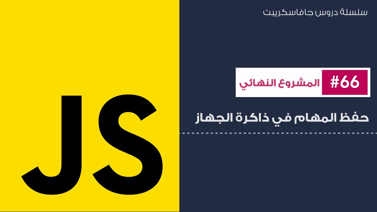 66: المشروع النهائي - حفظ المهام في ذاكرة الجهاز | local storage in Javascript