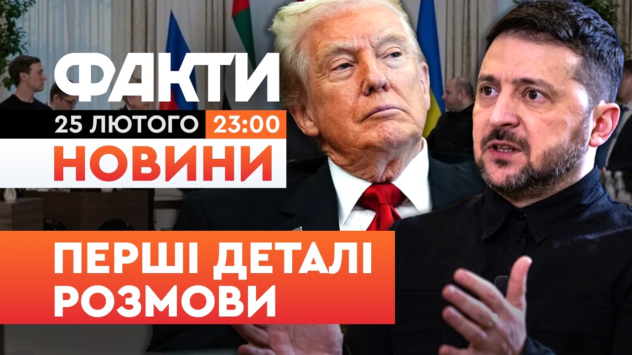 🛑 ЩОЙНО! РОЗМОВА ТРАМПА і ЗЕЛЕНСЬКОГО! Новий РАУНД ПЕРЕГОВОРІВ в БЕРЕЗНІ | Факти ICTV 25.02.2026