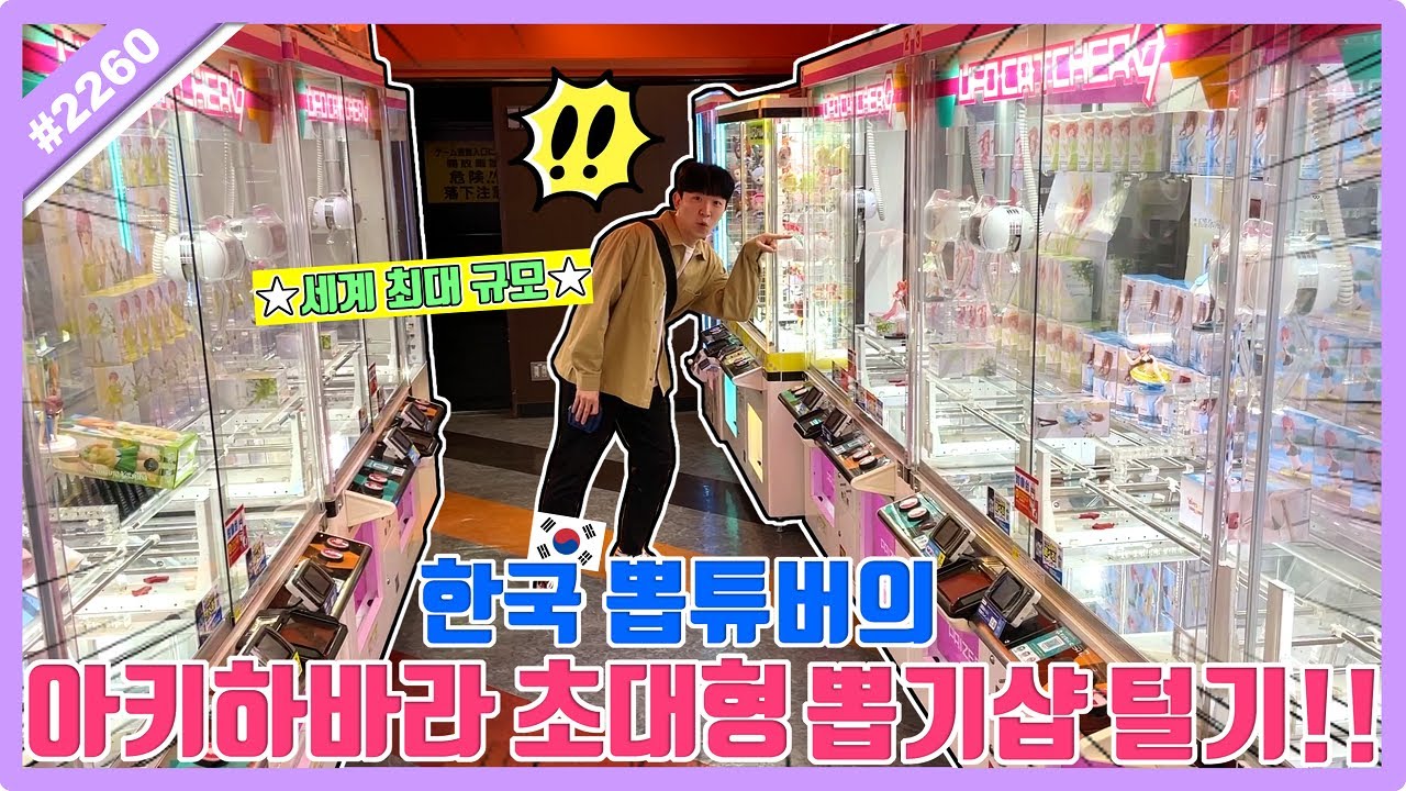 세계 최대 규모의 피규어 천국!! 도쿄 아키하바라 첫 뽑기 도전했습니다!! Tokyo Akihabara Crane Game (고니두욘몬 20230319) #2260