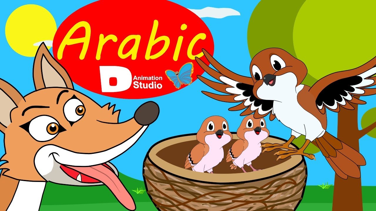 Arabic Fairy Tales - العصفورة الذكية - حلم للأطفال - قصص للأطفال