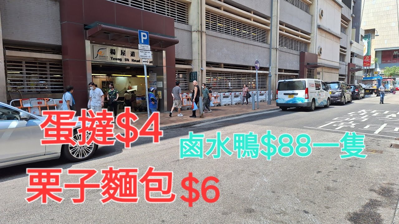 荃灣楊屋道街市附近  鹵水鴨$88一隻  蛋撻$4  栗子麵包$6  好食到唔記得錄影  燒味飯$18  重有好多好多......!
