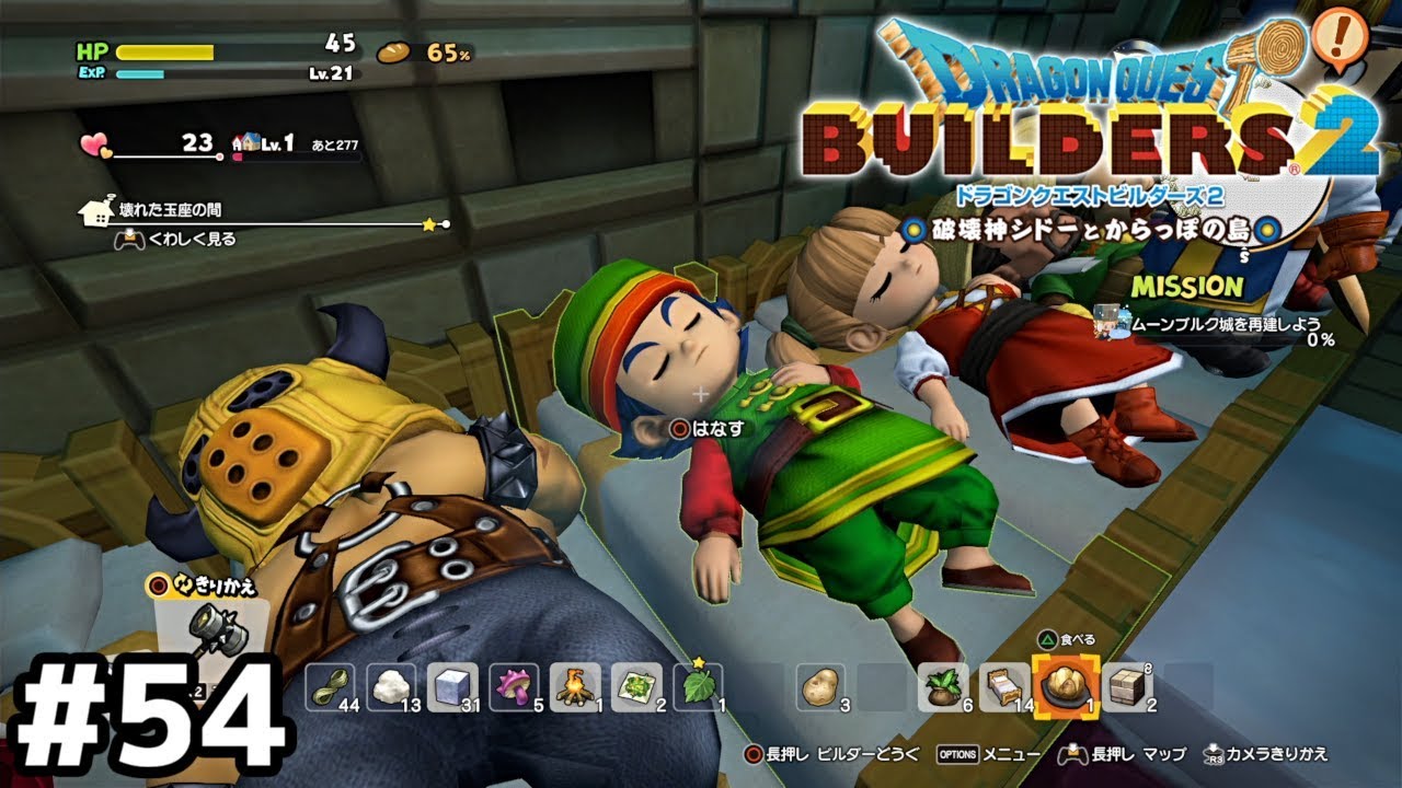 ノコノコ戻ってきてよくベッド奪えんな【ドラクエビルダーズ２】＃５４