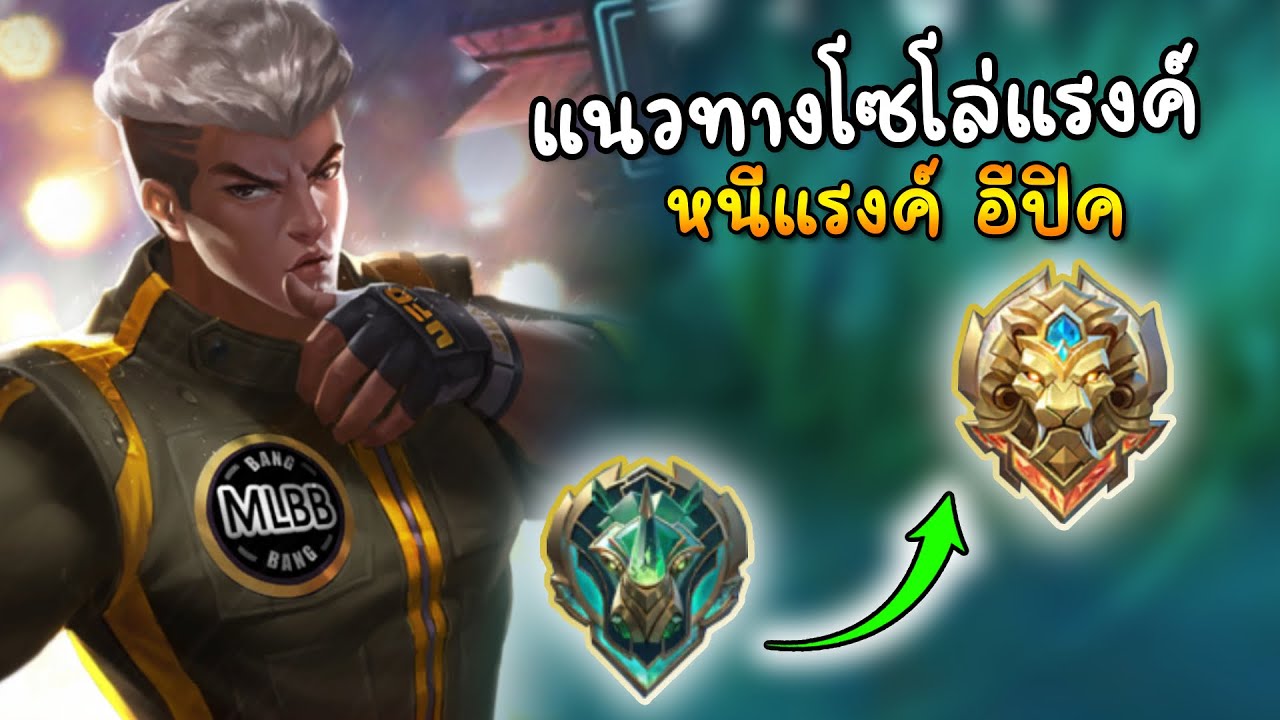 MLBB Chou แนวทางโซโล่แรงค์หนีแรงค์ อีปิค กับตัวที่เรื่องลือที่สุด5555