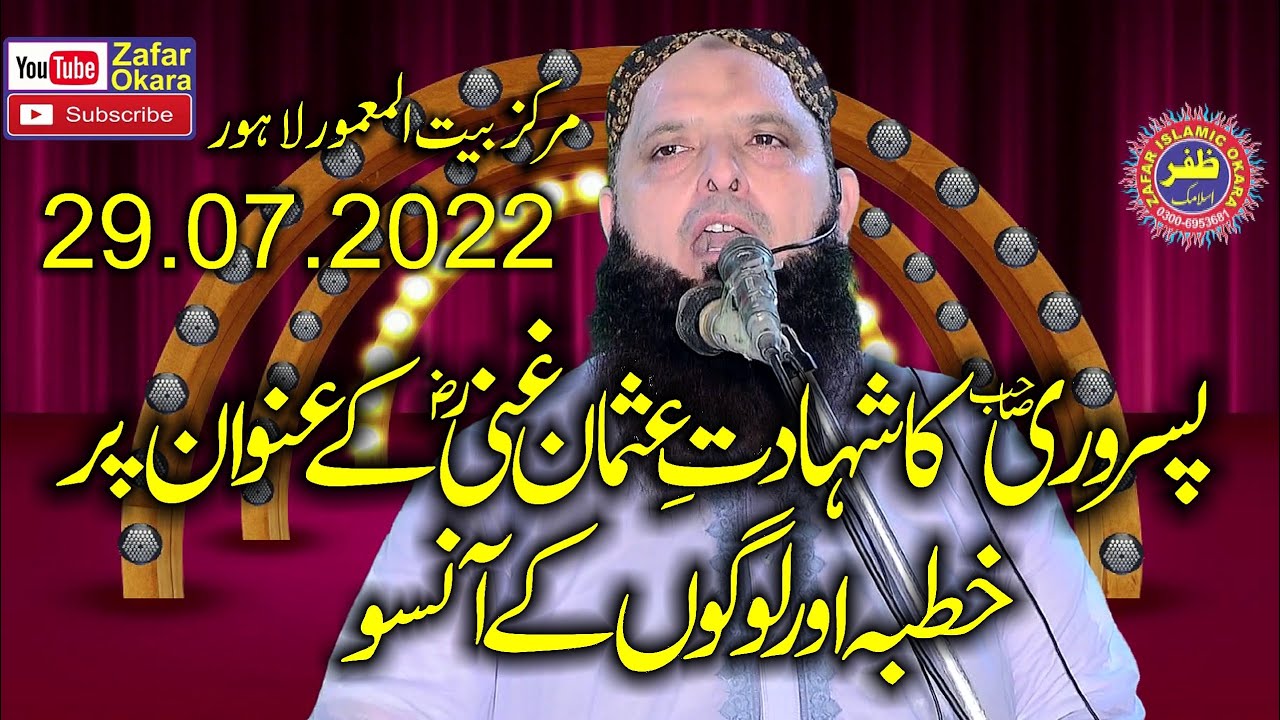 Molana Hafiz Yousaf Pasrori Topic Shahadat e Usman Ghani.2022.Zafar Okara
