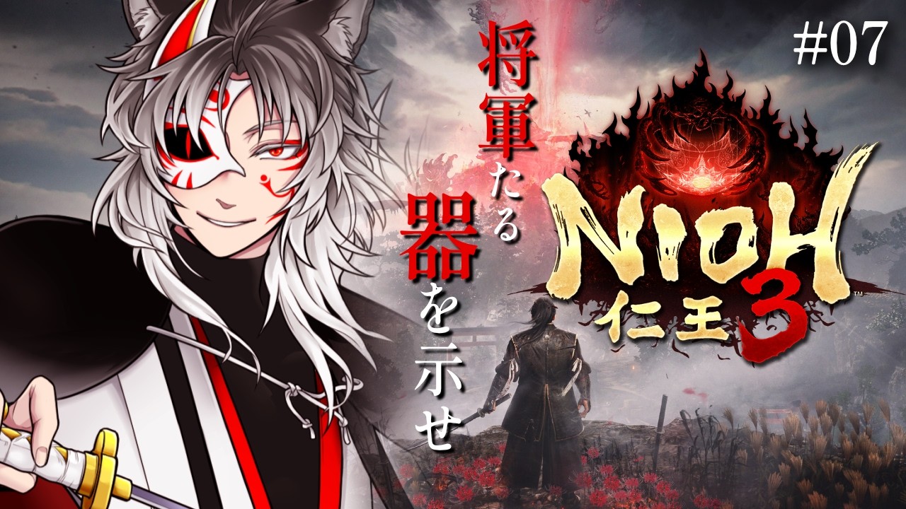 【仁王3/NIOH 3】時を超え、地獄を越え、侍の力と忍びの力を駆使してオープンワールドになった世界で妖を討つ「仁王3」　＃07【Vtuber】