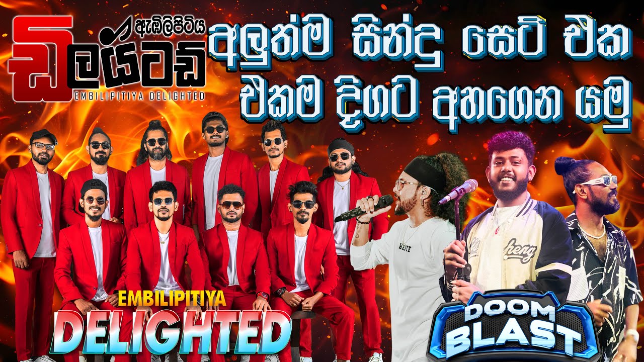 Embilipitiya Delighted Song Collection |අලුත්ම සින්දු සෙට් එක එකම දිගට |Live Show Nonstop Collection