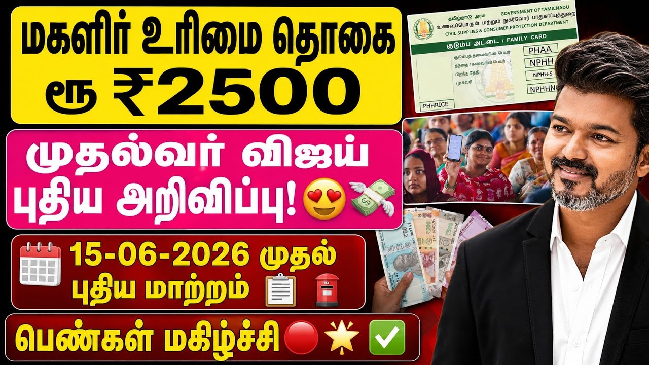 🔥 மகளிர் உரிமை தொகை ₹2500? 😍பெண்கள் மகிழ்ச்சி | 15-06-2026 முதல் புதிய மாற்றம் | Latest Update Tamil