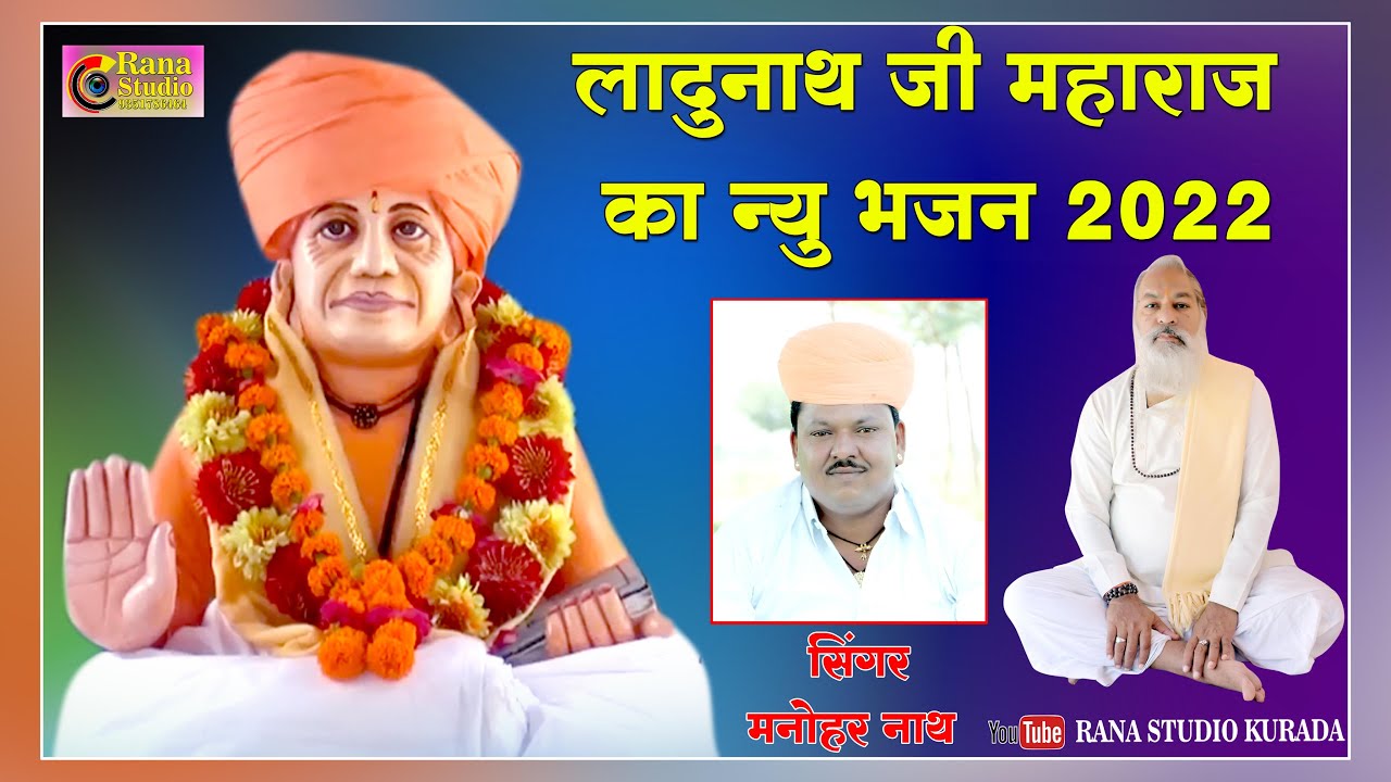लादूनाथ जी सॉन्ग 2022 । Ladunath ji maharaj । manohar nath bhajan