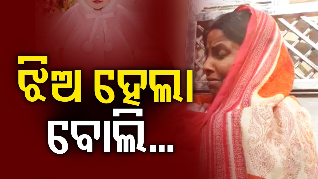 ଝିଅ ହେଲା ବୋଲି...| Kalinga TV