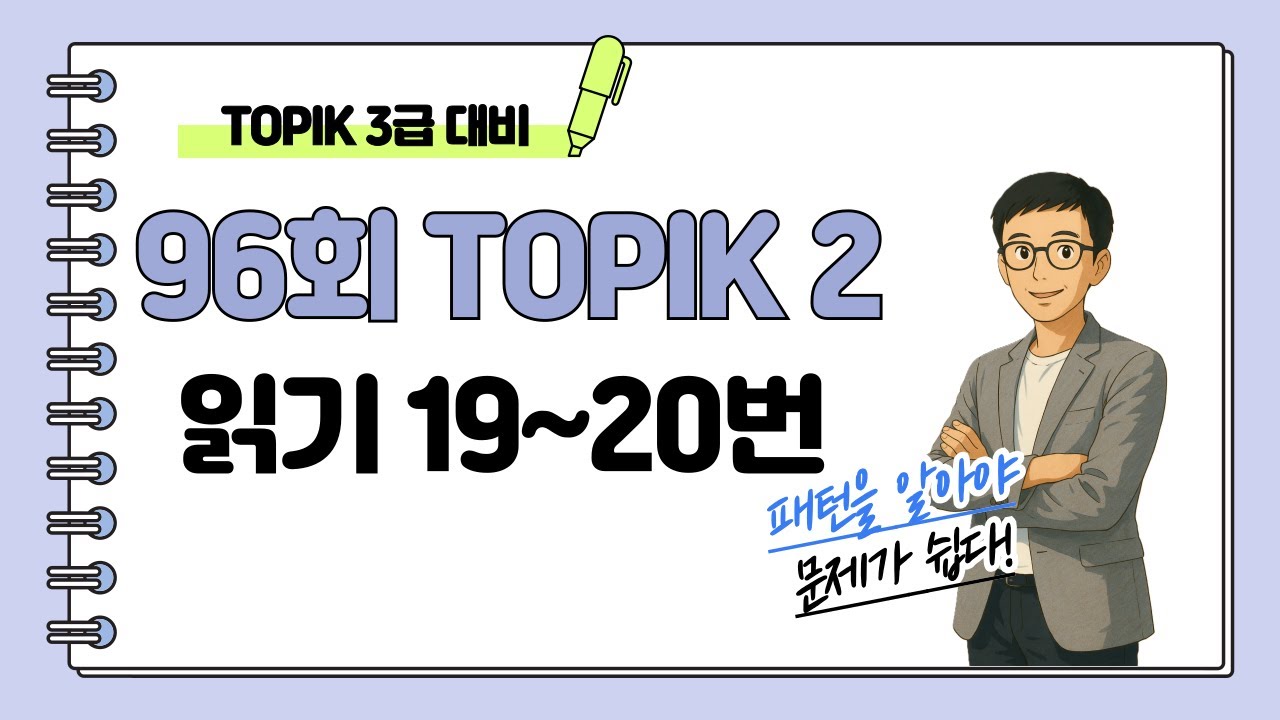 [제96회 TOPIK 2] 읽기 19~20번 문제 해설 #topik #topik3급 #104topik #korean