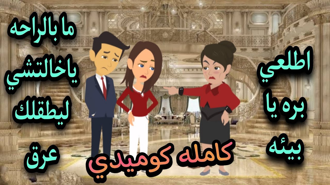 اتجوزت ابن صافي هانم الحكمدار.. قصه كامله كوميدي