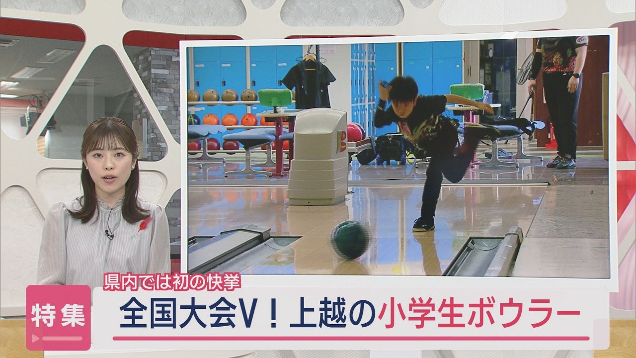 【特集｜ボウリング】県勢初！大人顔負けのハイスコア