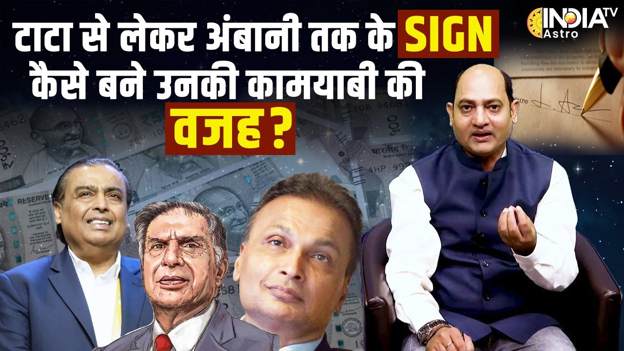Signature Astrology EP 02: Ratan Tata, Mukesh और Anil Ambani के Sign उगलते हैं Business के ये राज