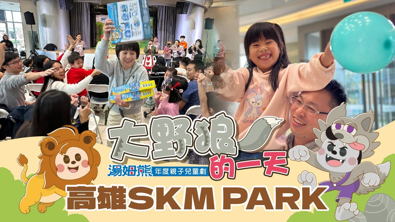 ✨湯姆熊2025年度親子兒童劇✨『大野狼的一天』🐺12/28 高雄草衙SKM Park 花絮集錦