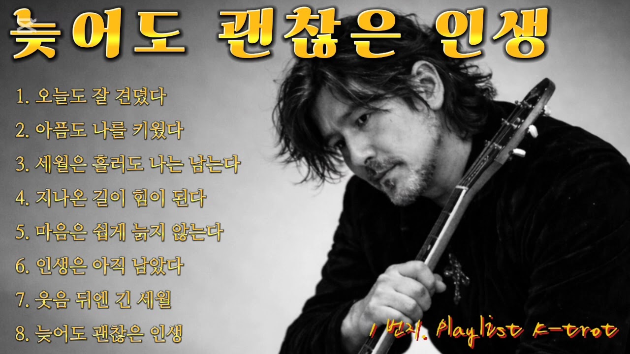 늦어도 괜찮은 인생 🎵1번지 추억 감성트롯 @1번지 playlist k-tor #7080#추억감성#낭만감성#인생트로트#유튜브#음악#노래