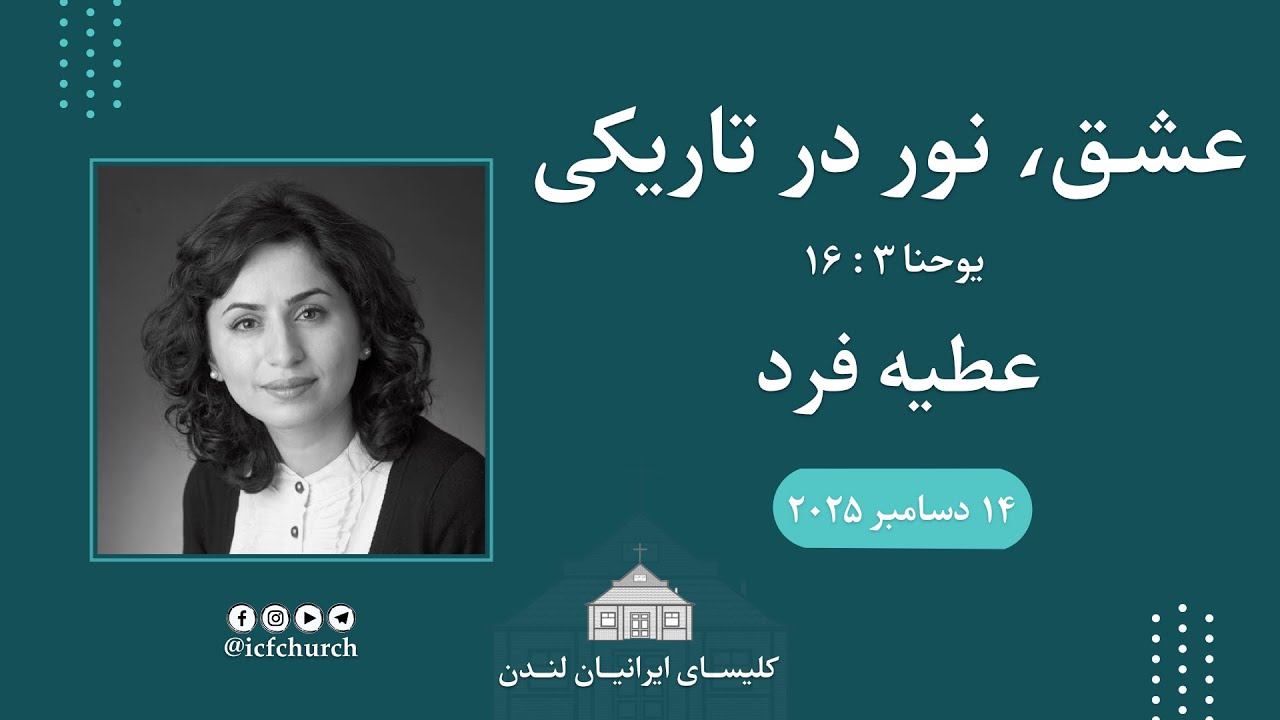 عشق، نور در تاریکی