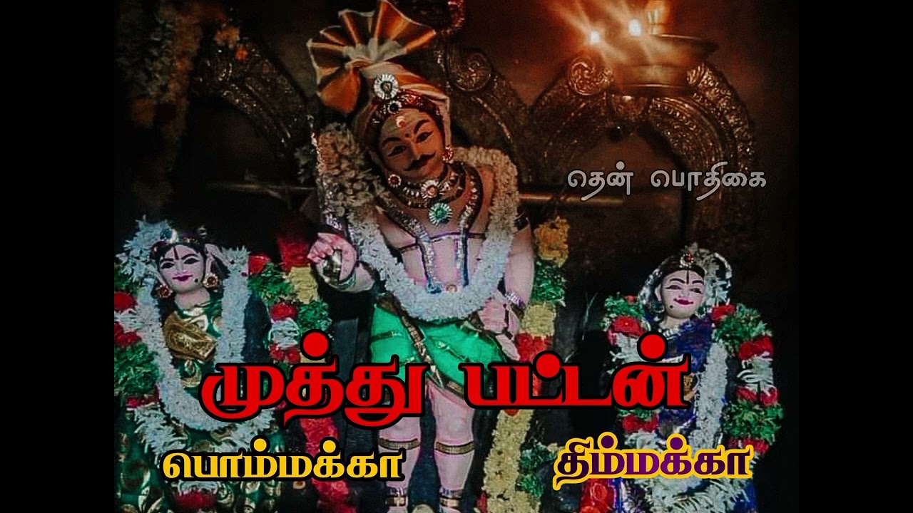 பட்டவராயன் பாடல் 🙏🙏🙏