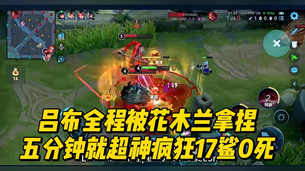 吕布全程被花木兰拿捏，五分钟就超神，疯狂17鲨0死！
