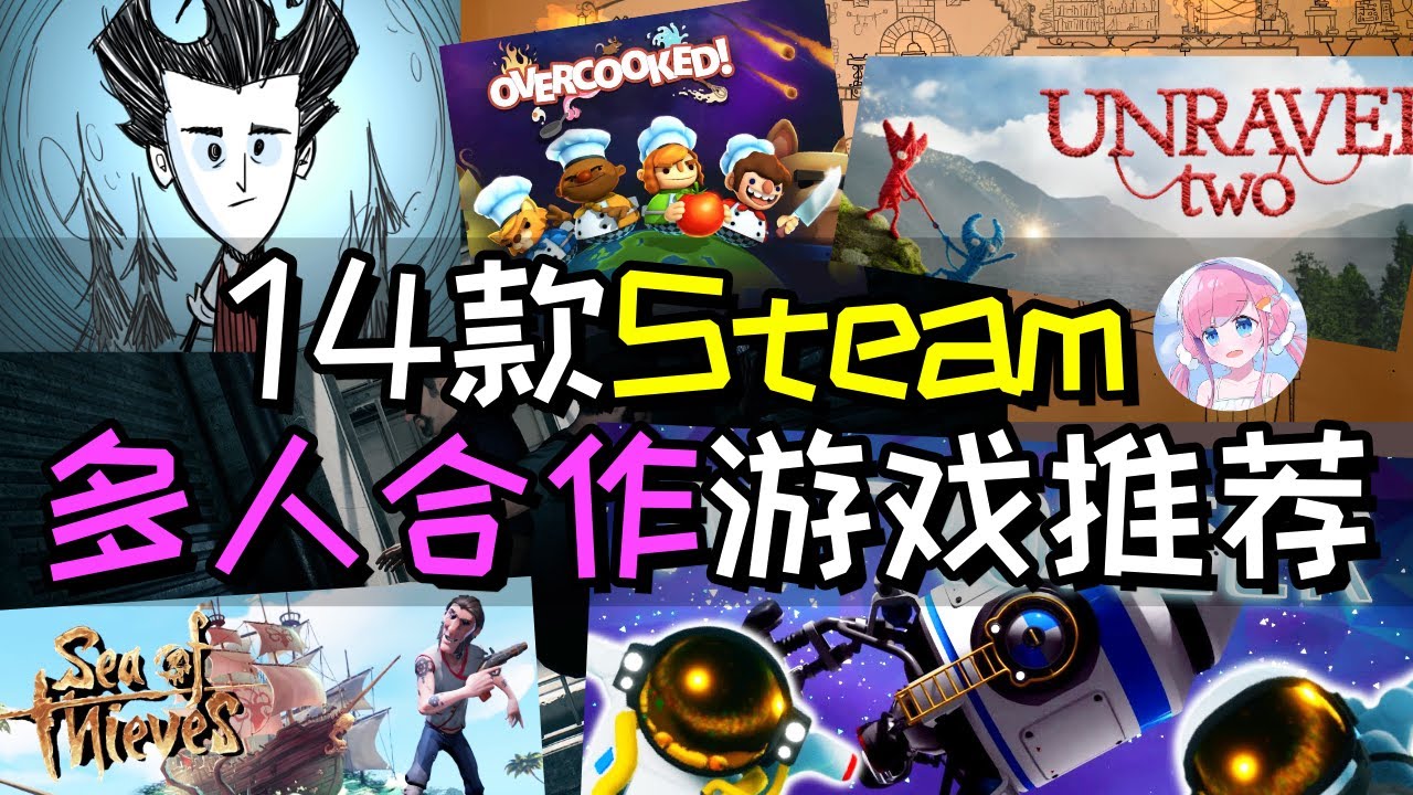 【游戏推荐】联机闯关才过瘾！14款Steam多人合作游戏推荐 类型多种多样 增进友谊必备丨木瓜椰奶冻