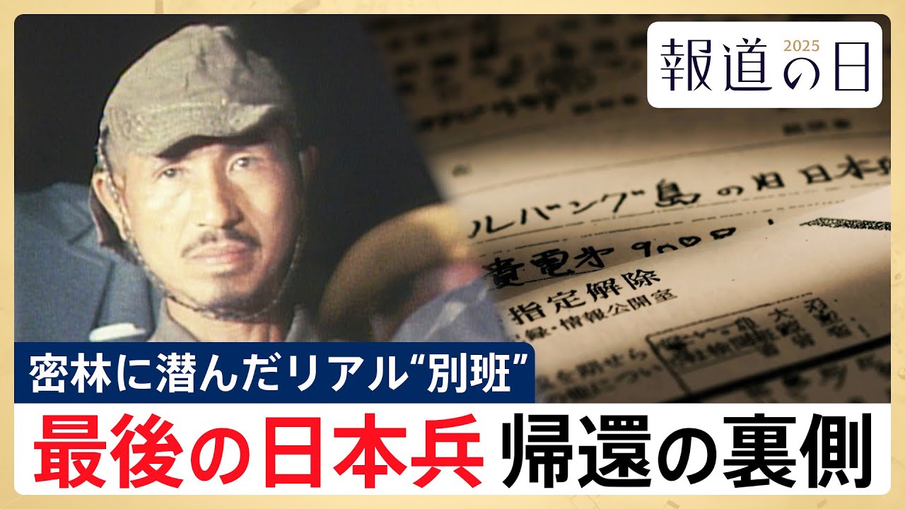 【最後の日本兵･小野田寛郎さん】終戦から29年もジャングルに･･･リアル“別班”帰国の陰に隠された事実とは【報道の日2025】