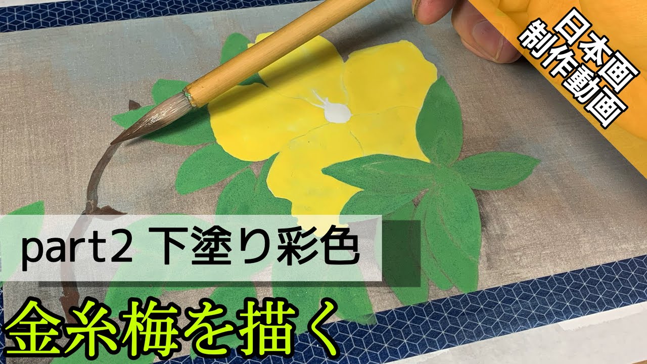 【日本画制作動画】金糸梅を描く〜各部下塗り彩色〜（part2）岩絵の具での描き方 つらら庵 膠彩画