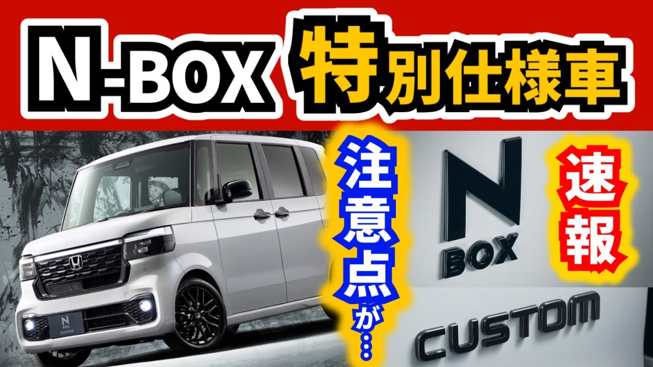 【速報】N-BOXカスタムのブラックスタイル！～アレがないのが困る人もいるかも～｜HONDA N-BOX