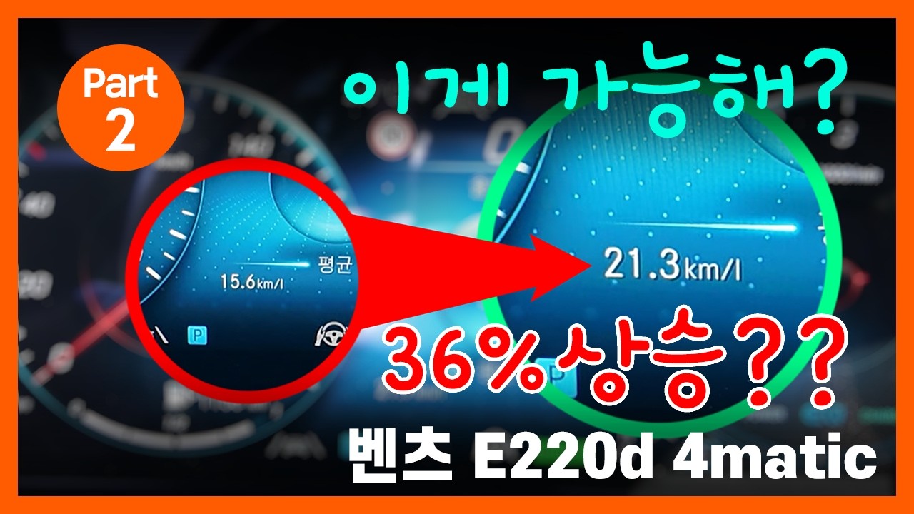 벤츠 E220d 4MATIC 연비 실측 결과 공개15.6km/L → 21.3km/L | Real Fuel Economy Test