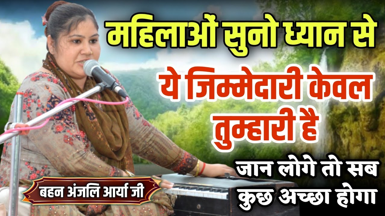 महिलाओ सुन लो ध्यान से... जान जाओगे तो फायदे में रहोगे // नारी तू जग की महतारी BY Anjali Arya Ji