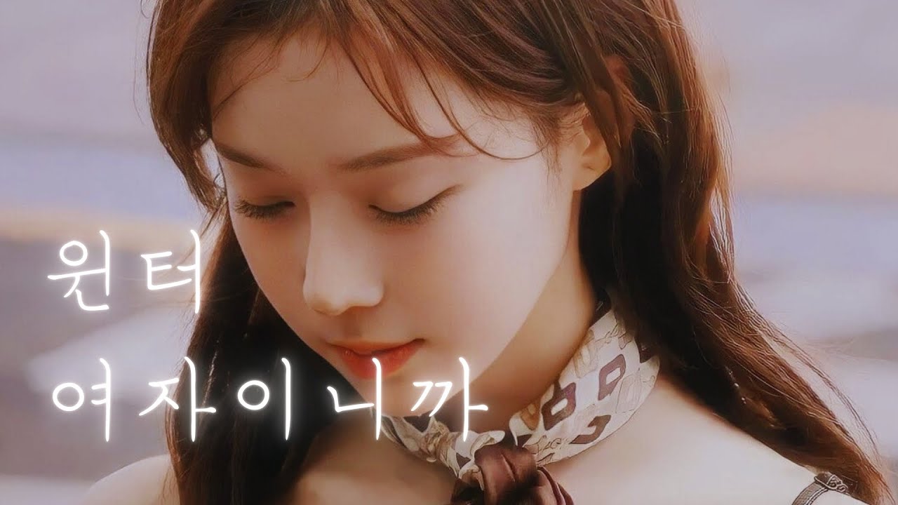 윈터 - 여자이니까 (키스) | aespa winter - Because I Am a Woman (Kiss) cover AI 커버