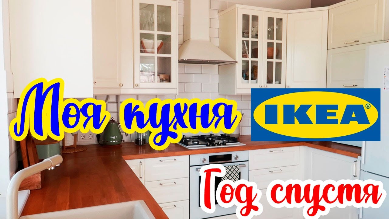 КУХНЯ ИКЕА МЕТОД ГОД СПУСТЯ 🏡: ОТЗЫВ, БЮДЖЕТ, ВПЕЧАТЛЕНИЯ. ОТЗЫВ НА БЫТОВУЮ ТЕХНИКУ. IKEA
